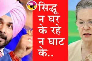 पंजाब कांग्रेस में खलबली: जानें सिद्धू ने कैसे कांग्रेस को कहीं का नहीं छोड़ा?