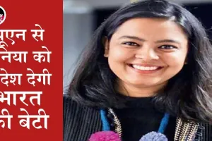 संयुक्त राष्ट्र में दुनिया की तस्वीर पेश करेगी भारत की बेटी पुपुल