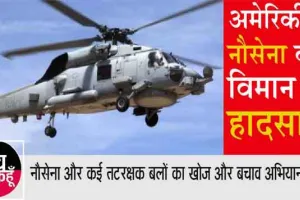 अमेरिकी नौसेना का हेलिकॉप्टर दुर्घटनाग्रस्त