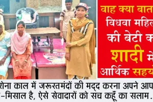 विधवा महिला की बेटी की शादी में डेरा श्रद्धालुओं ने की मदद