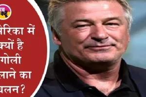 अभिनेता एलेक बाल्डविन ने गलती से कैमरामैन को गोली मारी, मौत