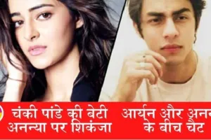 व्हाट्सऐप चैट से खुलासा: आर्यन खान ने अनन्या से मंगवाया था गांजा? अनन्या से पूछताछ जारी