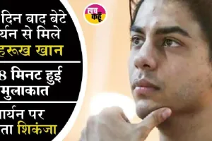 ड्रग मामले में आर्यन खान को झटका, बॉम्बे हाईकोर्ट 26 अक्तूबर को करेगा सुनवाई