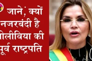 बोलीविया की पूर्व राष्ट्रपति अनेज की नजरबंदी पांच महीने बढ़ी