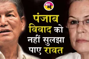 कांग्रेस में घमासान: हरीश रावत की पंजाब प्रभारी पद से छूटी तय! हरीश चौधरी को मिल सकती है जिम्मेदारी