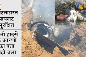 वायु सेना का मिराज लड़ाकू विमान क्रैश होकर जमीन में धंसा