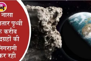 धरती की ओर बढ़ रहे ‘अंतरिक्ष के पहाड़’, एस्टेरॉयड्स की बारिश मचाएगी तबाही?