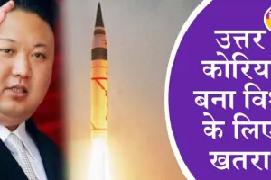 उत्तर कोरिया ने जापान सागर की ओर दो बैलिस्टिक मिसाइलें दागी, क्या विश्व युद्ध का बन रहा खतरा?