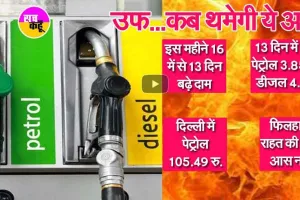 पेट्रोल-डीजल के दामों में फिर लगी आग, और महंगे
