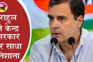 राहुल गांधी ने कहा-ईंधन महंगा होने से दो-तीन उद्योगपतियों को लाभ