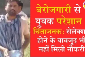 बच्चों को पढ़ाने वाला शिक्षक, भीख मांगने पर क्यों हुआ मजबूर?