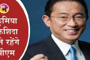 जापान में पीएम किशिदा की पार्टी के गठबंधन का रहेगा बहुमत कायम