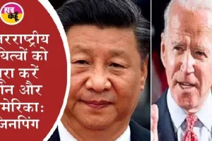 अमेरिकी राष्ट्रपति बाइडेन और चीनी राष्ट्रपति शी जिनपिंग विवादित मुद्दों के साथ हुए आमने-सामने
