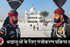 करतारपुर कॉरिडोर खुला, श्रद्धालुओं के लिए पंजीकरण प्रक्रिया शुरू