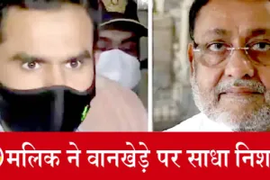 ड्रग्स मामला: एनसीपी नेता नवाब मलिक ने कहा- करोड़ों के कपड़े पहनते हैं वानखेड़े
