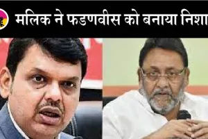 मलिक ने फडणवीस पर किया पलटवार, डी-गैंग से उनका संबंध