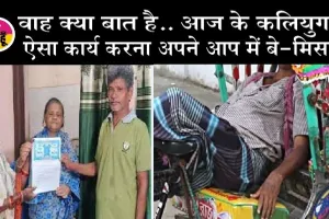 जानें, एक बुजुर्ग महिला ने क्यों दी रिक्शा चालक को करोड़ों की संपत्ति?