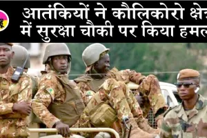 माली में आतंकवादी हमले में चार सैनिकों की मौत, 14 घायल