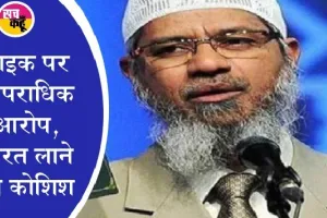 केंद्र सरकार ने जाकिर नाइक के ‘इस्लामिक रिसर्च फाउंडेशन’ पर बैन 5 साल के लिए बढ़ाया