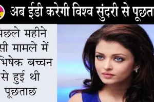 पनामा पेपर्स मामला: ईडी की रडार पर ऐश्वर्या राय बच्चन, पूछताछ जारी