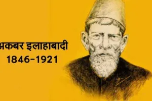 अकबर इलाहाबादी शायरी