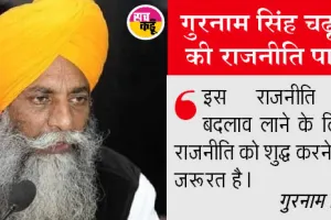 किसान नेता गुरनाम सिंह चढूनी ने किया अपनी पार्टी का ऐलान, बनाई संयुक्त संघर्ष पार्टी