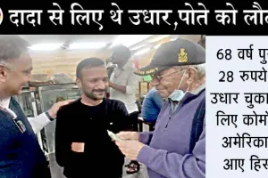 28 रुपये की उधारी चुकाने अमेरिका से हिसार आए शख्स