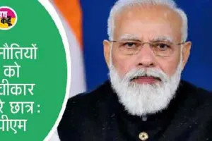 प्रधानमंत्री की छात्रों को सलाह: सफलता का शॉर्टकट नहीं होता, सहूलियतों के बजाय चुनौतियों को चुनें