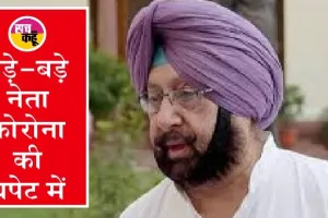 पंजाब के पूर्व मुख्यमंत्री कैप्टन अमरिंदर सिंह कोरोना पॉजिटिव