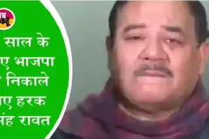 भाजपा से निकाले जाने पर छलके हरक सिंह रावत के आंसू