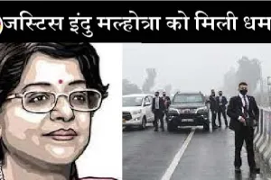 पीएम की सुरक्षा में चूक की जांच कर रहीं जस्टिस इंदु मल्होत्रा को मिली धमकी