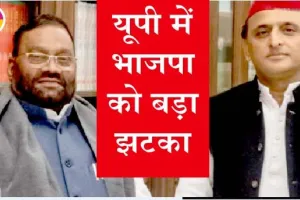 यूपी में भाजपा को बड़ा झटका, स्वामी प्रसाद मौर्य सपा में हुए शामिल