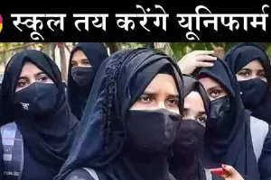 कर्नाटक हाईकोर्ट का बड़ा फैसला: स्कूल कॉलेजों में हिजाब की इजाजत नहीं, याचिका खारिज