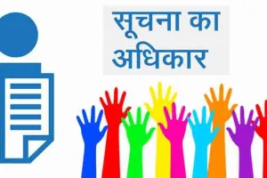 आरटीआई के तहत जानकारी लेना हुआ आसान, अब घर बैठे ऐसे करें आवेदन
