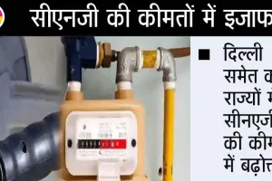 हाय रे महंगाई! आईजीएल ने सीएनजी और पीएनजी के दाम बढ़ायें