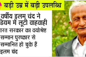 बड़ी उम्र में बड़ी उपलब्धि: इलमचंद इन्सां ने फिर जीते तीन स्वर्ण पदक