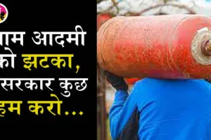 कमर्शियल सिलेंडर हुआ 250 रुपये महंगा