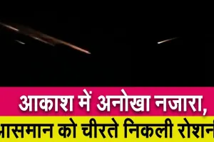 मध्यप्रदेश और महाराष्ट्र के आकाश में अनोखा नजारा, आसमान को चीरते निकली रोशनी