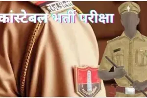 पुलिस कॉन्स्टेबल भर्ती की लिखित परीक्षा कल से
