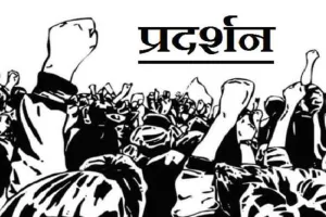 कर्मचारियों, श्रमिकों, किसानों और परियोजना वर्करों ने किया प्रदर्शन