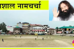 12 जून को रूहानियत से महकेगा कांगड़ा
