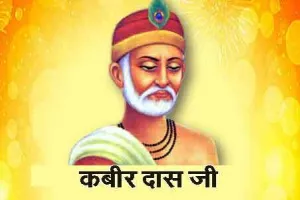 नायडू ने संत कबीर को किया नमन