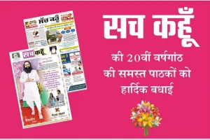 लाखों पाठकों का एक मात्र विश्वसनीय अखबार “सच कहूँ”
