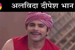 ‘Bhabhi Ji Ghar Par Hain’ के मलखान का निधन, दोस्तों के साथ क्रिकेट खेलते हुए बेहोश हो गए, फिर उठे ही नहीं