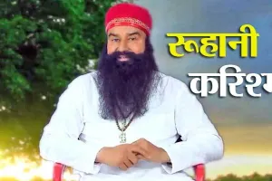 सतगुरू जी ने मौत जैसा भयानक कर्म कंकर में बदला