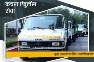 Kam Ki Khabar:  अब शाम को होटलों, ढ़ाबों और रेहड़ियों से कूड़ा इक्ट्ठा करेगी ‘कूड़ा एम्बूलैंस’