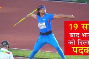 नीरज चोपड़ा ने रचा इतिहास, World Athletics Championships में जीता सिल्वर मेडल