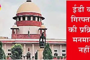 सुप्रीम कोर्ट ने पीएमएलए की संवैधानिक वैधता बरकरार रखा