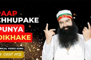73 लाख 46 हजार लोगों ने सुना ‘पाप छुपा के पुण्य दिखा के’
