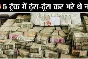 कोलकाता में 6 ठिकानों पर ईडी की छापेमारी : 17 करोड़ मिले कैश, 5 ट्रंक में ठूंस-ठूंस कर भरे थे नोट